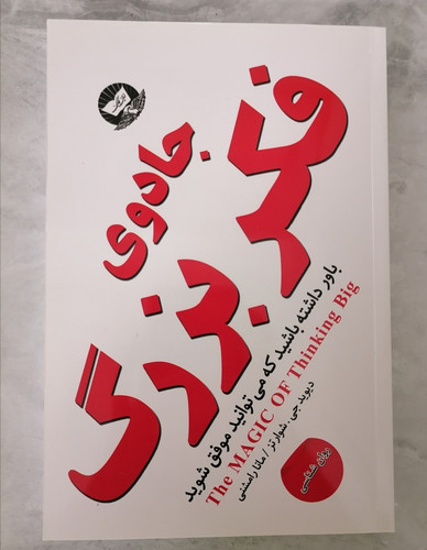 کتاب جادوی فکر بزرگ اثر دیوید جی شوارتز