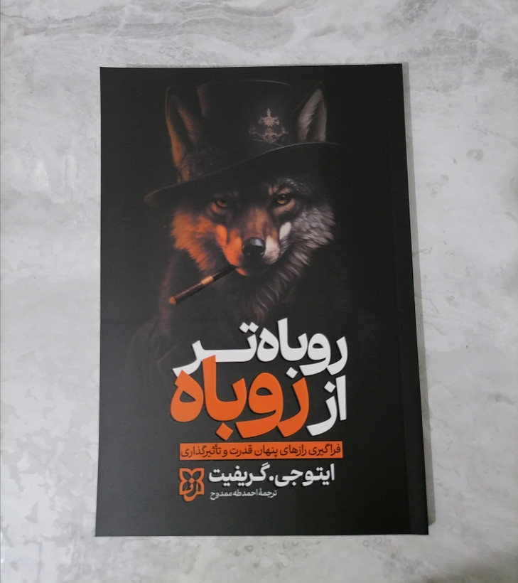 کتاب روباه تر از روباه