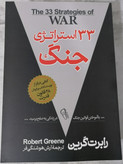کتاب 33 استراتژی جنگ اثر رابرت گرین