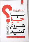 کتاب با چرا شروع کنید اثر سیمون سینک