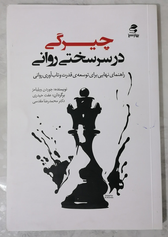 کتاب چیرگی در سرسختی روانی اثر جوردن ویلیامز