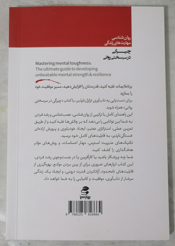 کتاب چیرگی در سرسختی روانی اثر جوردن ویلیامز
