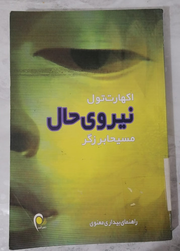 کتاب نیروی حال اثر اکهارت تول