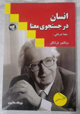کتاب انسان در جستوجوی معنا اثر ویکتور فرانکل