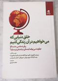 کتاب خلق دنیایی که میخواییم در آن زندگی کنیم اثر مجوعه ای از نویسندگان