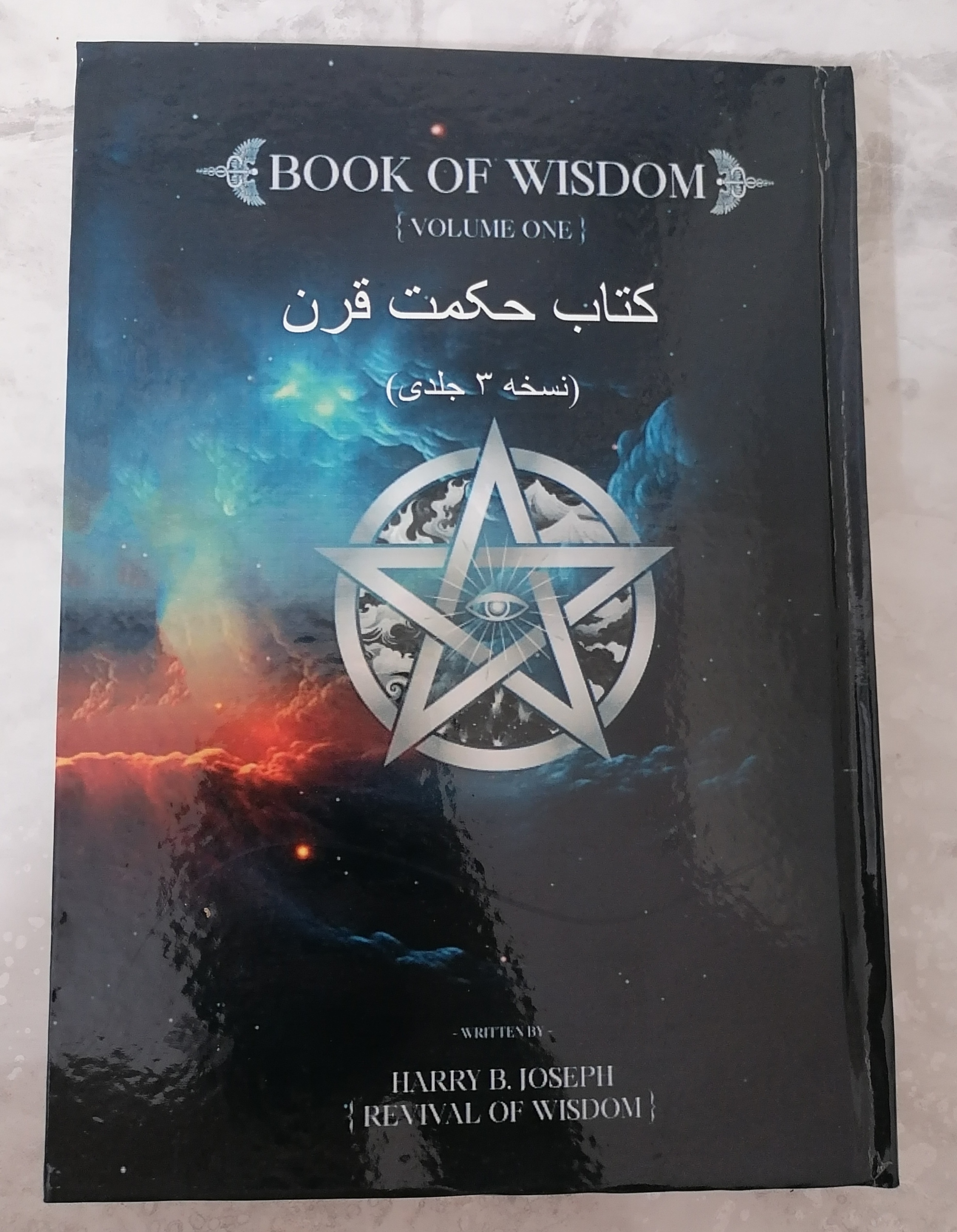 کتاب حکمت الهی نسخه کامل اثر هری بی جوزف