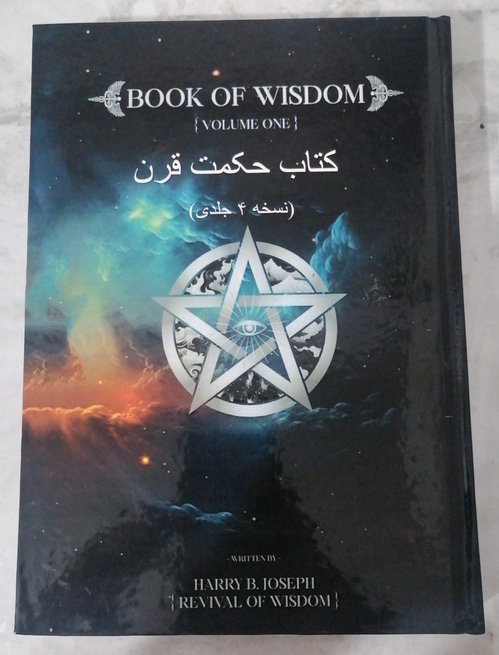 کتاب حکمت الهی نسخه کامل اثر هری بی جوزف 4 جلدی