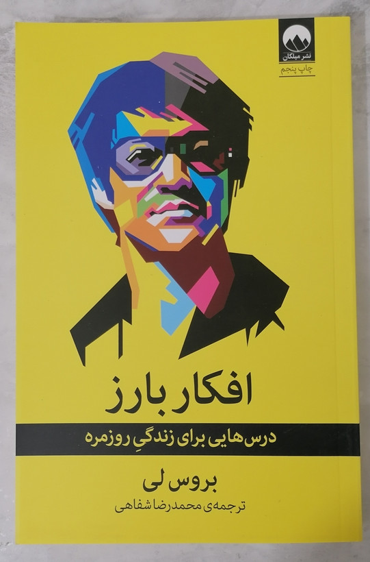کتاب افکار بارز نویسنده بروس لی