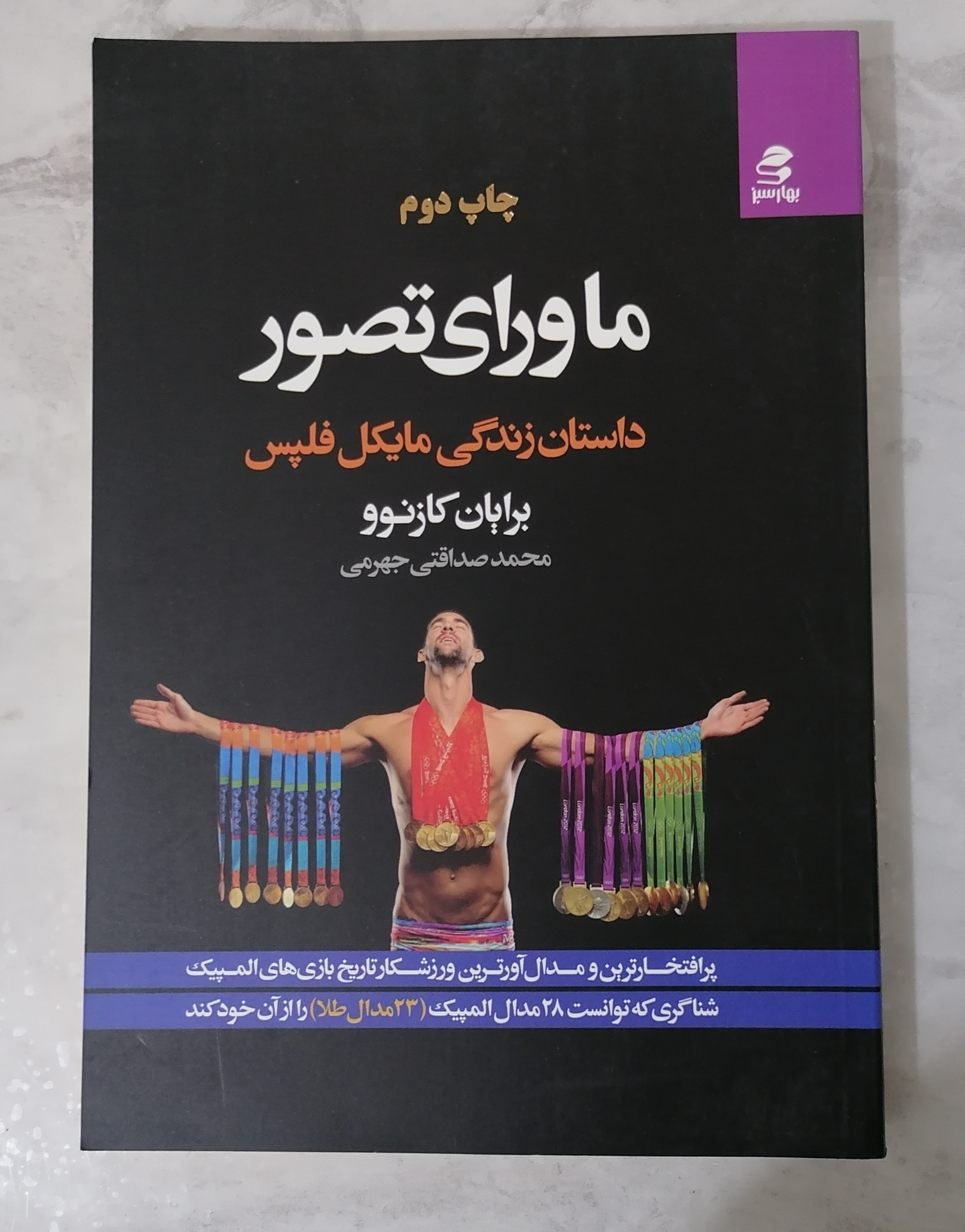 کتاب ماورای تصور داستان زندگی مایکل فلپس نویسنده برایان کازنوو