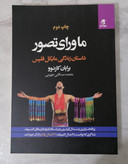 کتاب ماورای تصور داستان زندگی مایکل فلپس نویسنده برایان کازنوو