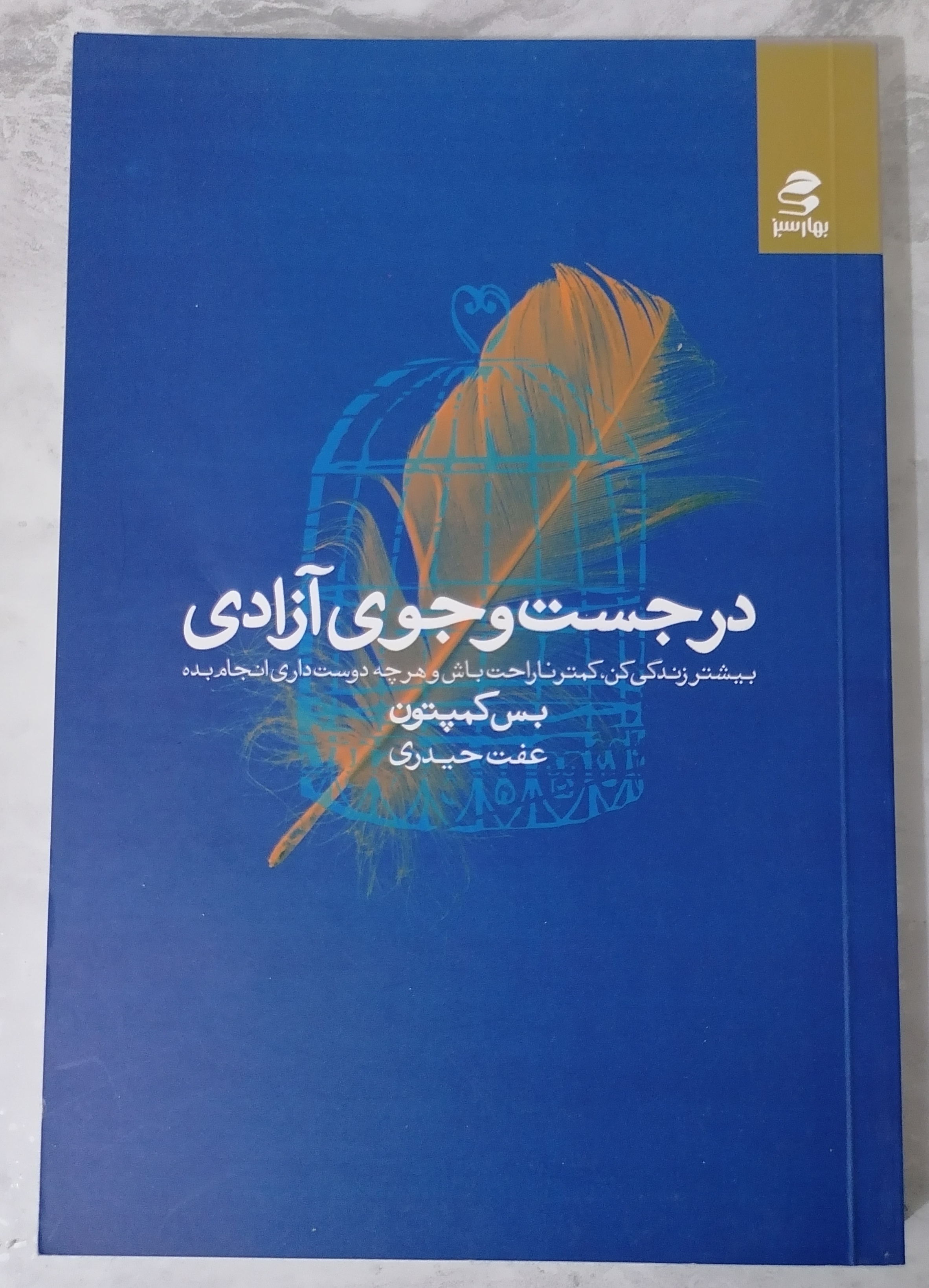 کتاب در جست‌وجوی آزادی نویسنده بس کمپتون