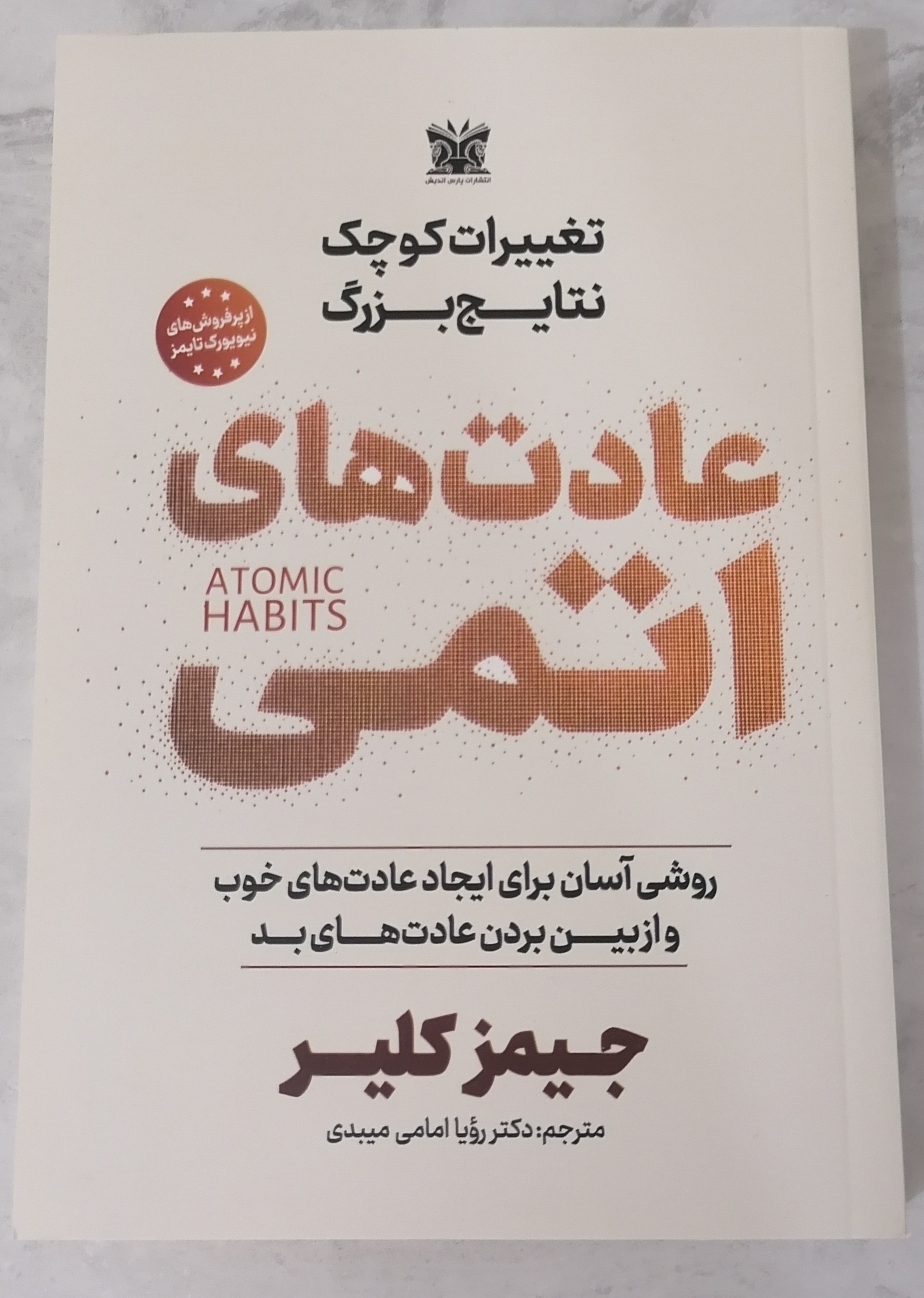 کتاب عادت های اتمی نویسنده جیمز کلیر