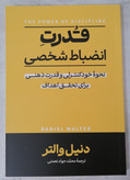 کتاب قدرت انضباط شخصی نویسنده دنیل والتر