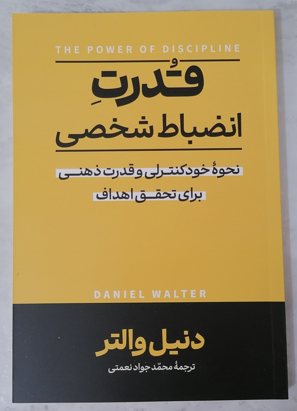 کتاب قدرت انضباط شخصی نویسنده دنیل والتر