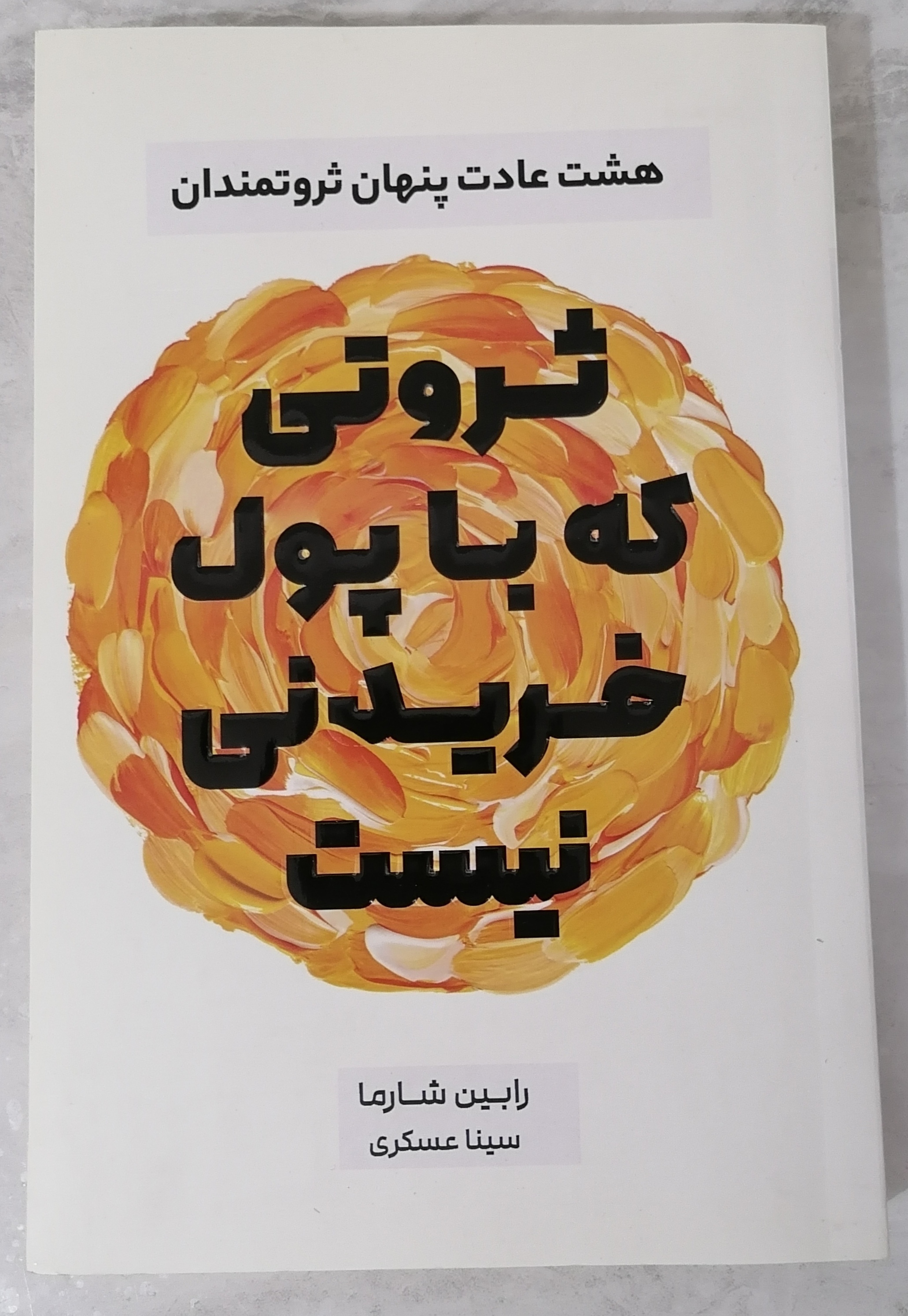 کتاب ثروتی که با پول خریدنی نیست نویسنده رابین شارما