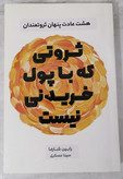 کتاب ثروتی که با پول خریدنی نیست نویسنده رابین شارما