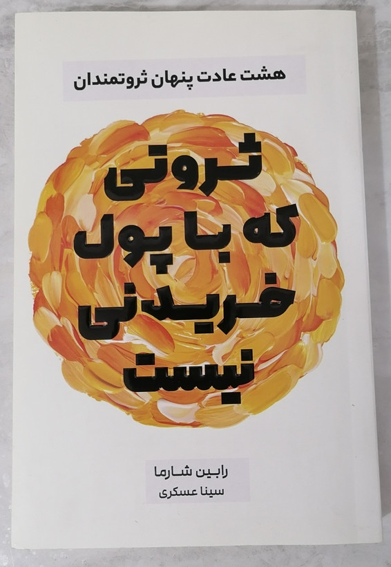 کتاب ثروتی که با پول خریدنی نیست نویسنده رابین شارما