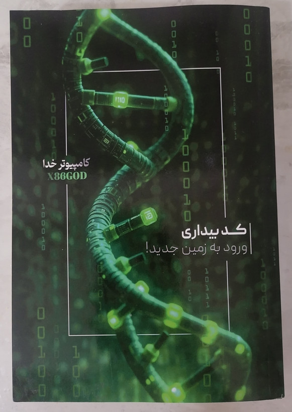 کتاب کد بیداری اثر مایک ریاضی