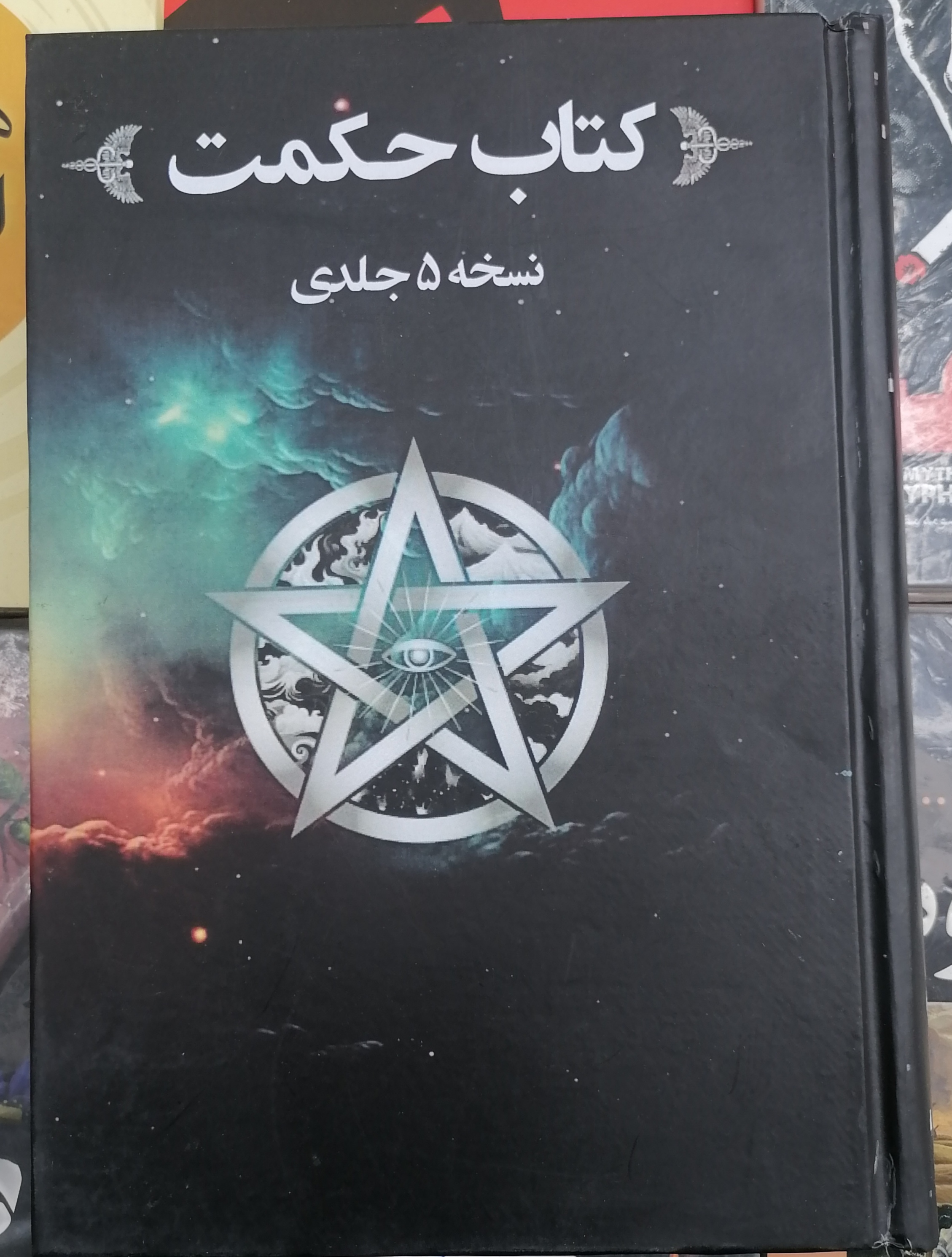 کتاب حکمت قرن نسخه کامل اثر هری بی جوزف 5 جلدی