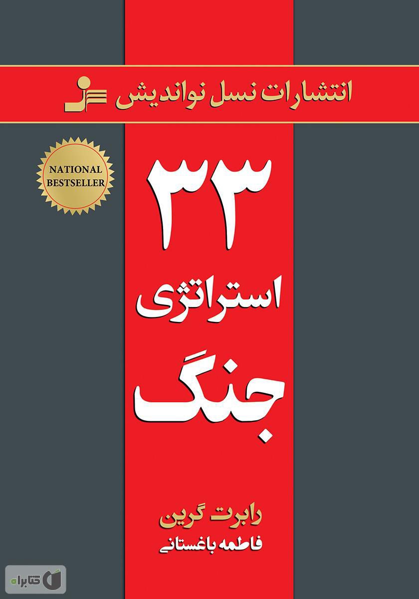 کتاب صوتی 33 استراتژی جنگ اثر رابرت گرین